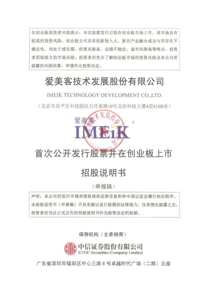 爱美客技术发展股份有限公司深交所创业板IPO上市招股说明书