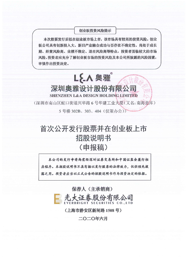 深圳奥雅设计股份有限公司深交所创业板IPO上市招股说明书