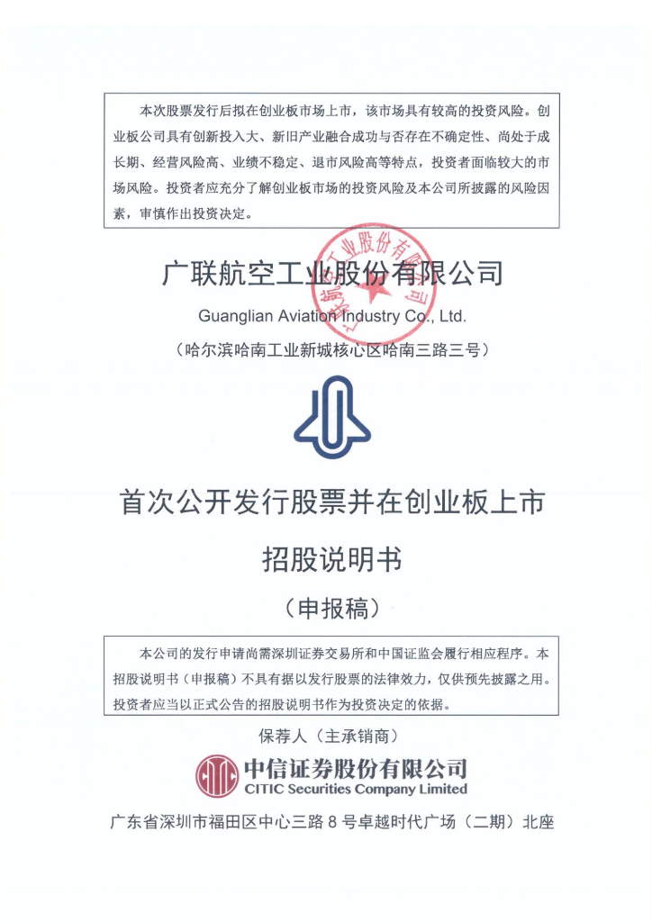 广联航空工业股份有限公司深交所创业板IPO上市招股说明书