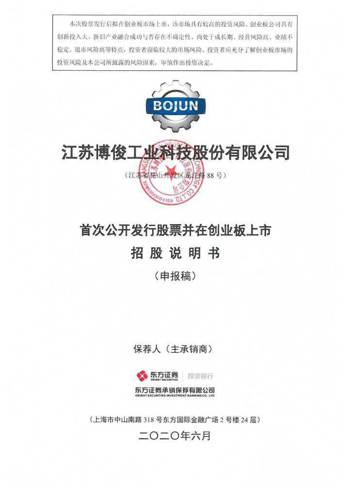 江苏博俊工业科技股份有限公司深交所创业板IPO上市招股说明书