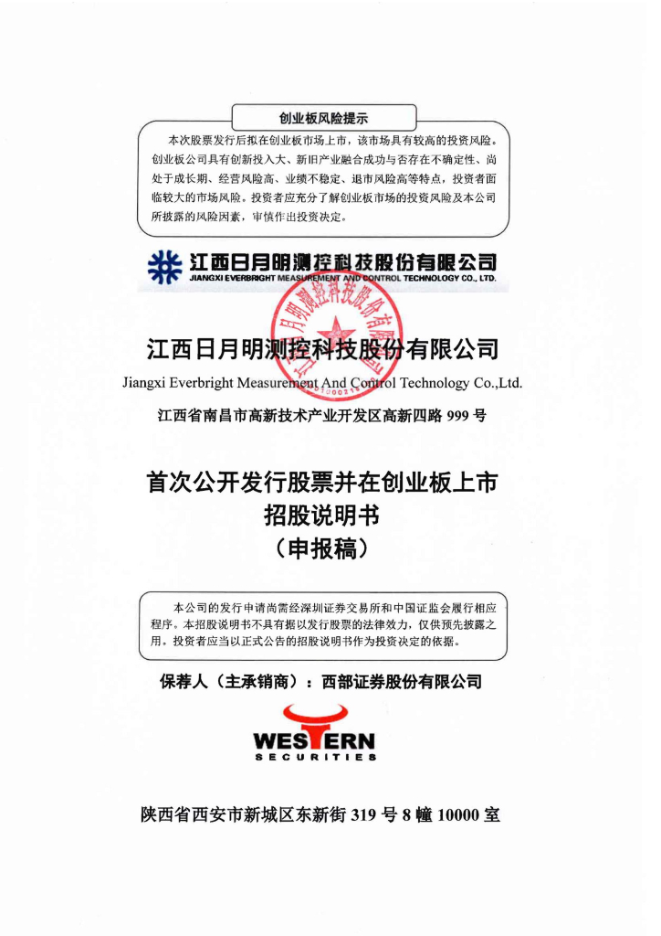 江西日月明测控科技股份有限公司深交所创业板IPO上市招股说明书