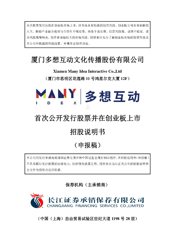 厦门多想互动文化传播股份有限公司深交所创业板IPO上市招股说明书