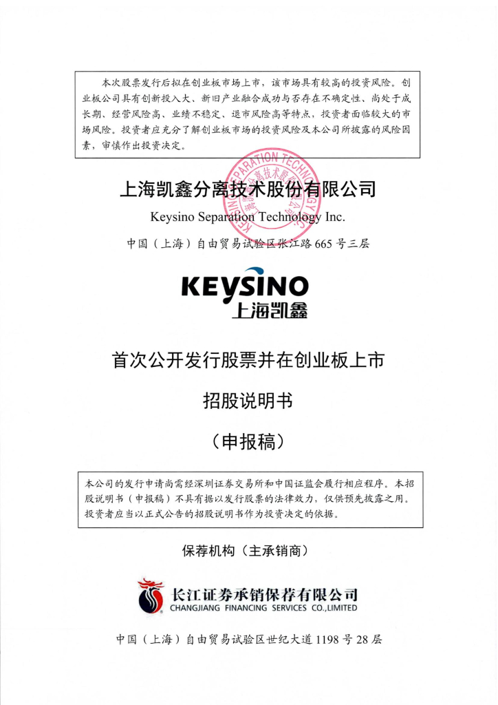 上海凯鑫分离技术股份有限公司深交所创业板IPO上市招股说明书