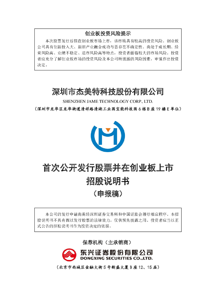 深圳市杰美特科技股份有限公司深交所创业板IPO上市招股说明书