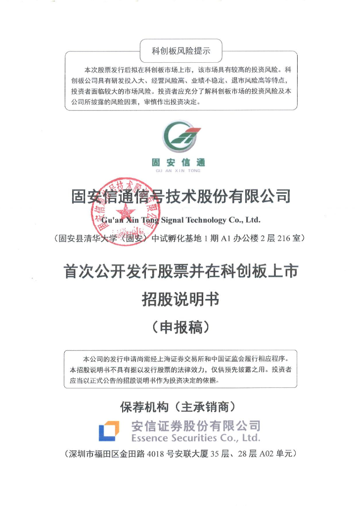 固安信通信号技术股份有限公司上交所科创板IPO上市招股说明书