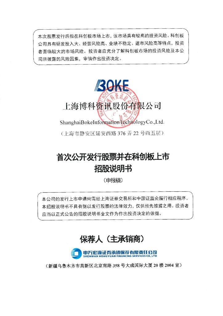 上海博科资讯股份有限公司上交所科创板IPO上市招股说明书