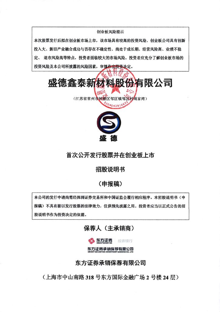 盛德鑫泰新材料股份有限公司深交所创业板IPO上市招股说明书