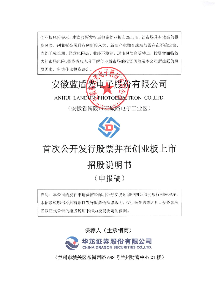 安徽蓝盾光电子股份有限公司深交所创业板IPO上市招股说明书