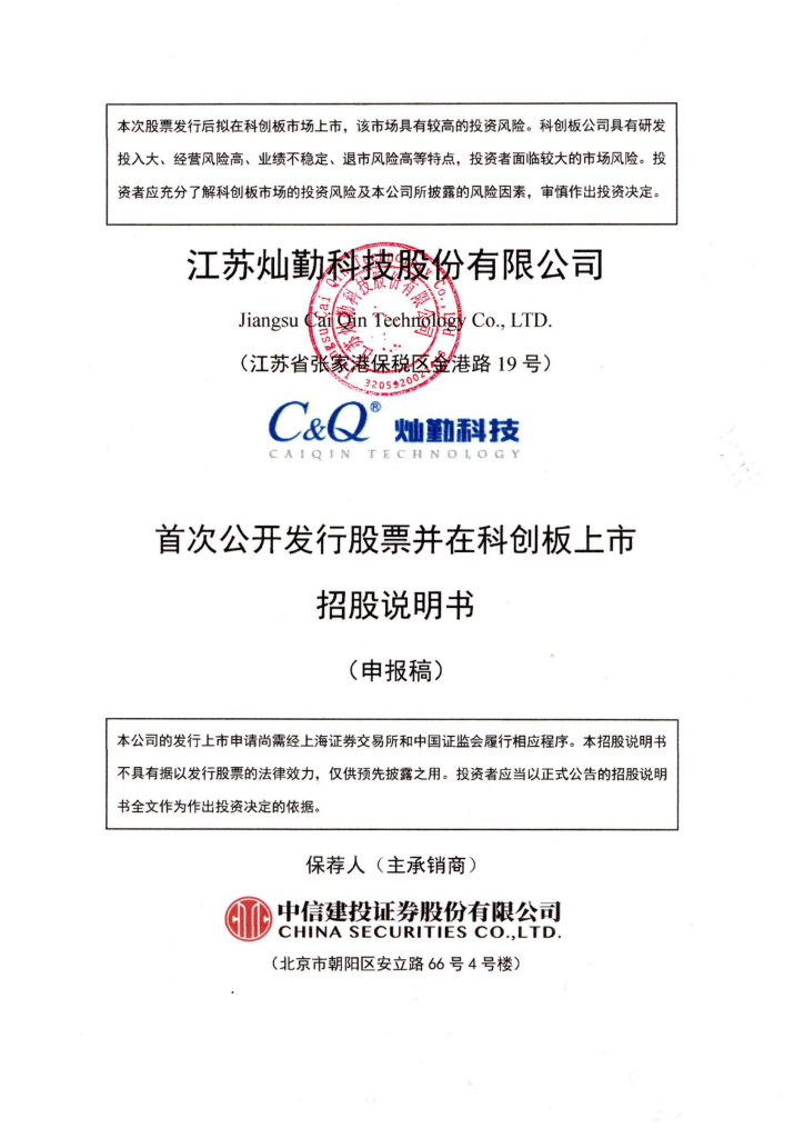 江苏灿勤科技股份有限公司上交所科创板IPO上市招股说明书