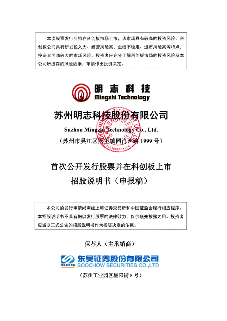 苏州明志科技股份有限公司上交所科创板IPO上市招股说明书