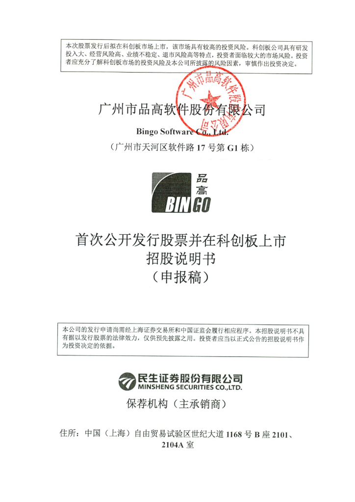 广州市品高软件股份有限公司上交所科创板IPO上市招股说明书