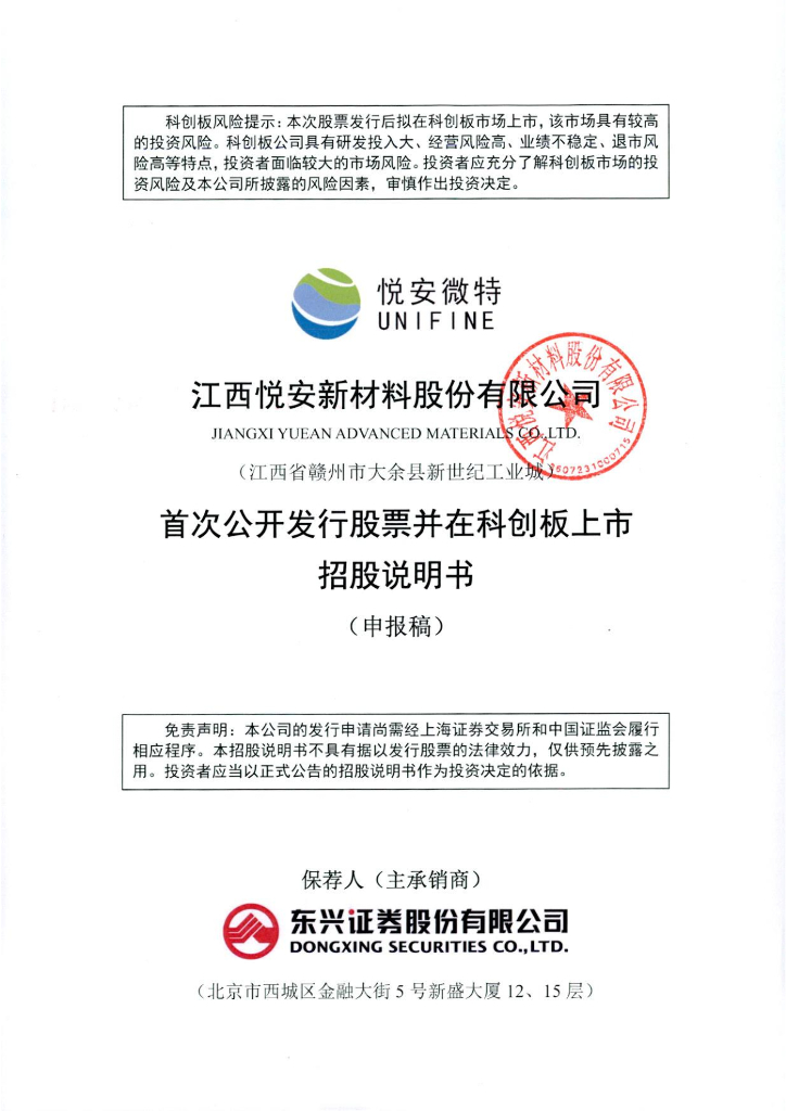 江西悦安新材料股份有限公司上交所科创板IPO上市招股说明书