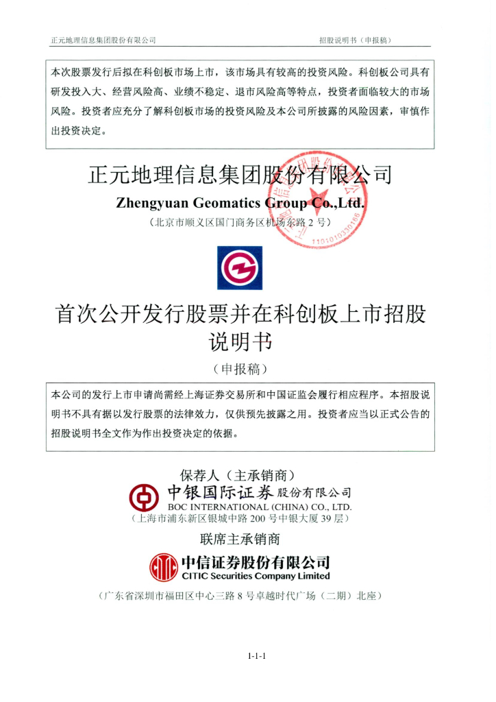 正元地理信息集团股份有限公司上交所科创板IPO上市招股说明书