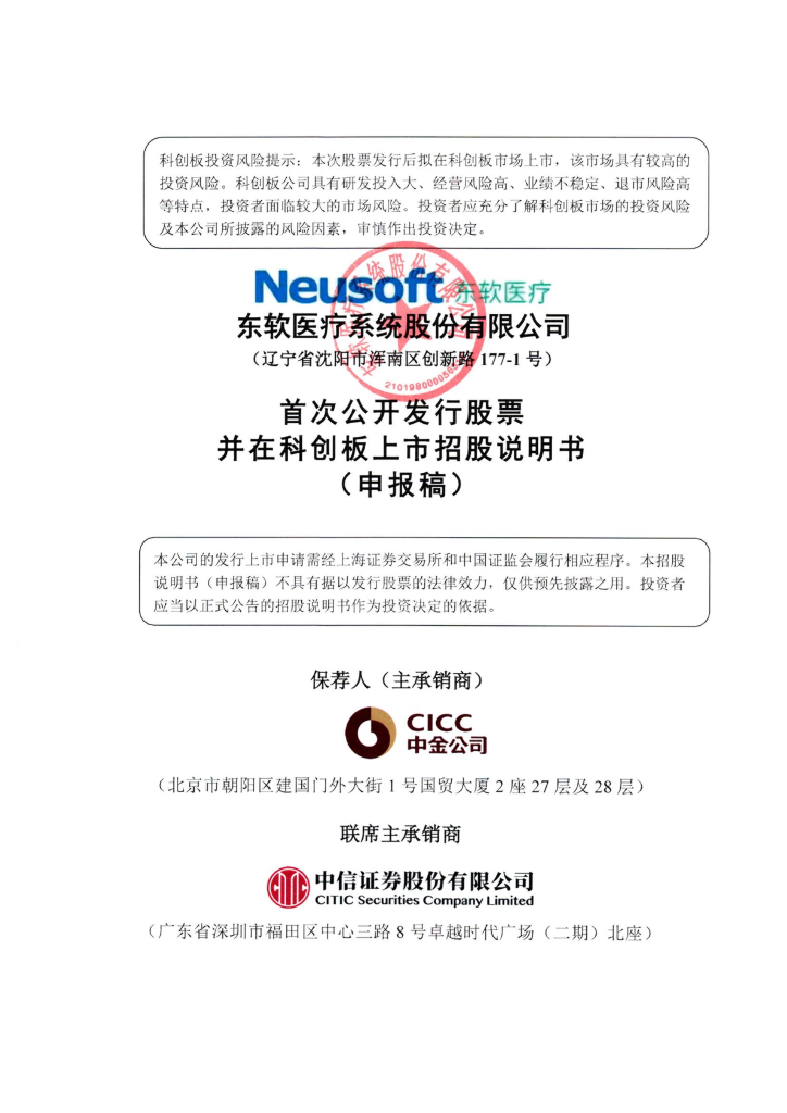 东软医疗系统股份有限公司上交所科创板IPO上市招股说明书