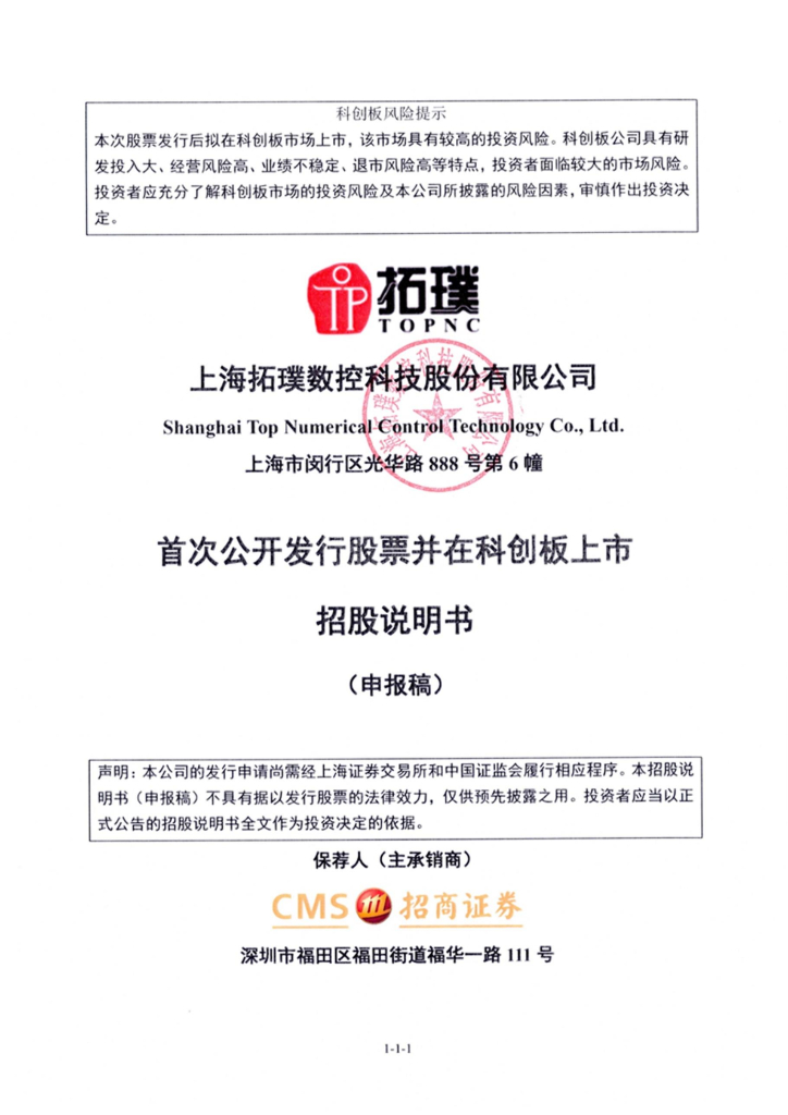 上海拓璞数控科技股份有限公司上交所科创板IPO上市招股说明书