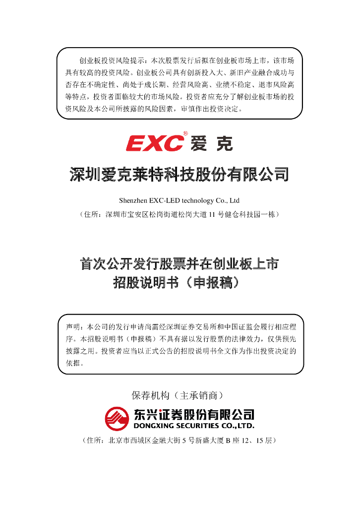 深圳爱克莱特科技股份有限公司深交所创业板IPO上市招股说明书