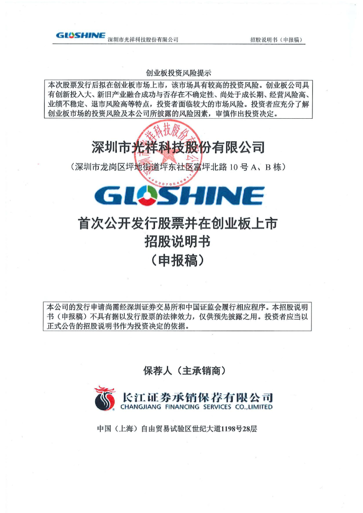 深圳市光祥科技股份有限公司深交所创业板IPO上市招股说明书