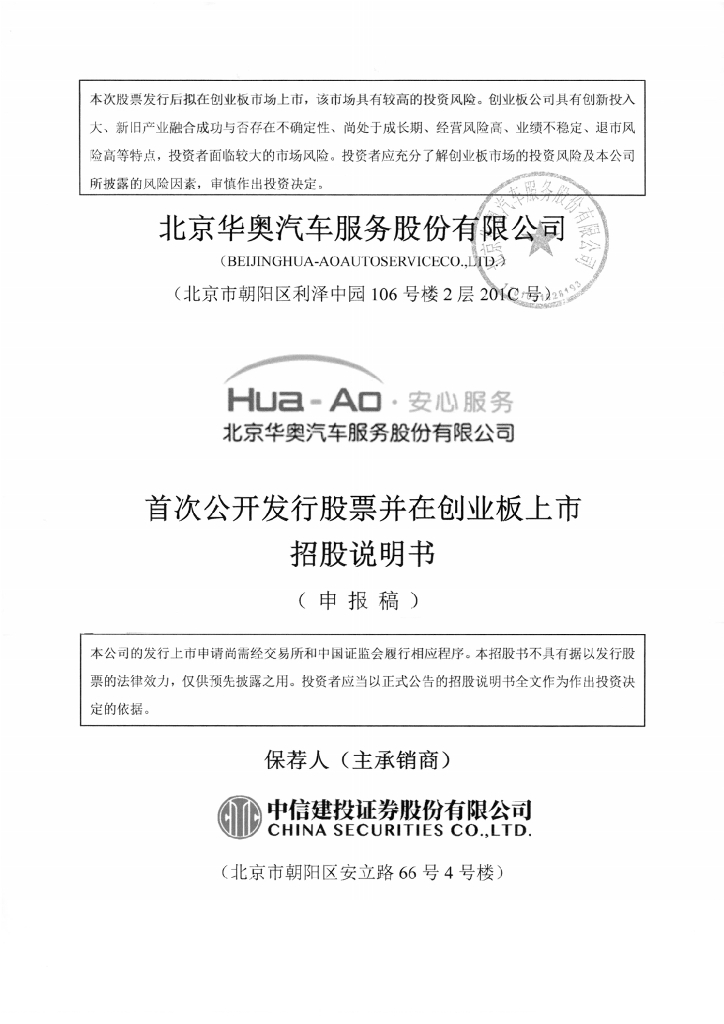 北京华奥汽车服务股份有限公司深交所创业板IPO上市招股说明书