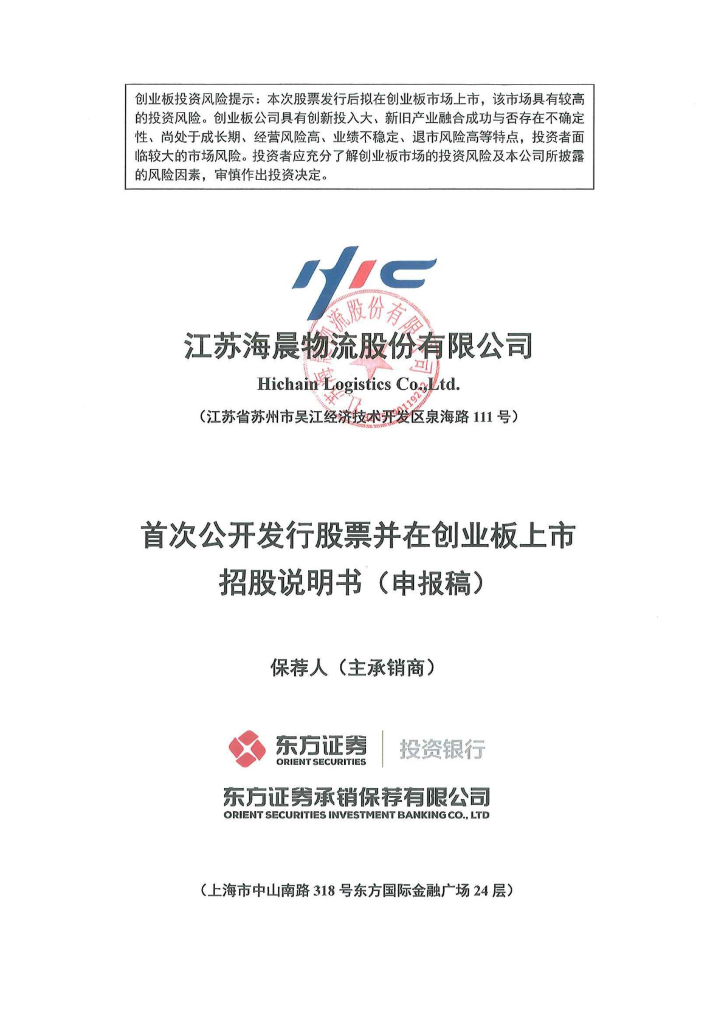江苏海晨物流股份有限公司深交所创业板IPO上市招股说明书