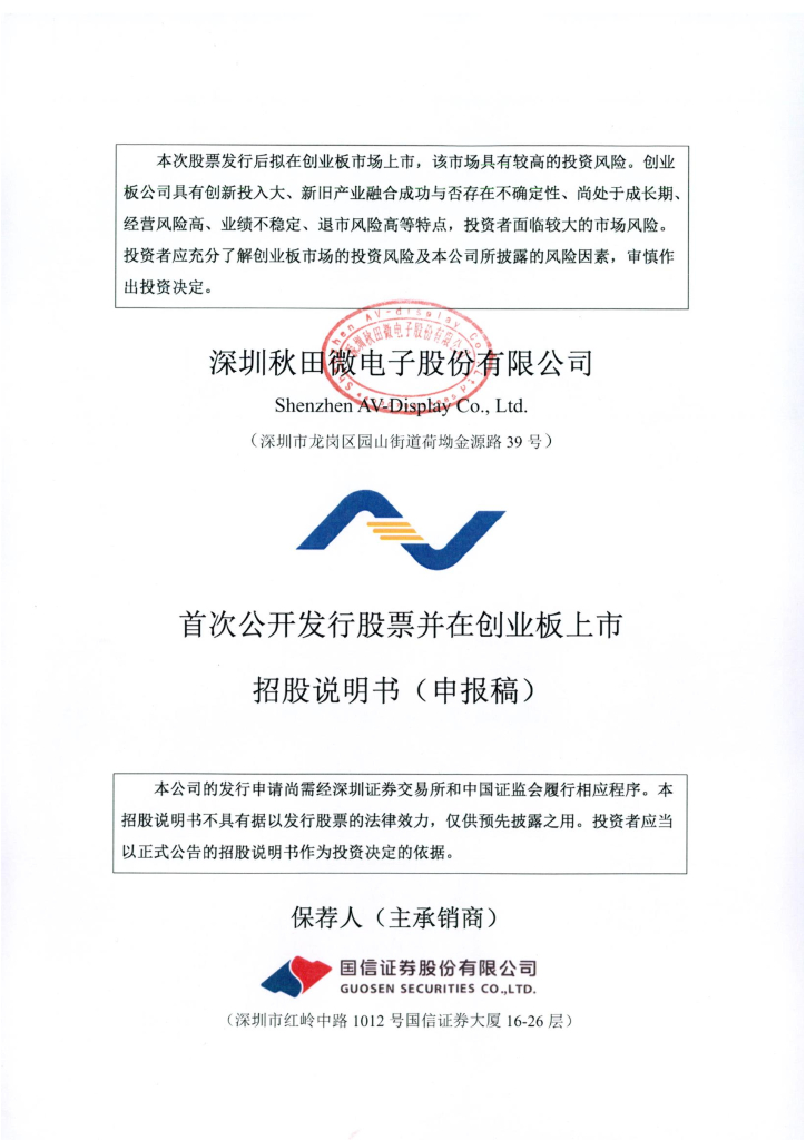 深圳秋田微电子股份有限公司深交所创业板IPO上市招股说明书