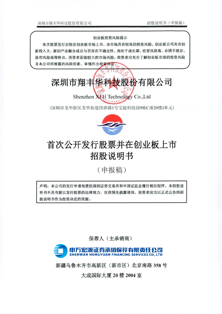 深圳市翔丰华科技股份有限公司深交所创业板IPO上市招股说明书