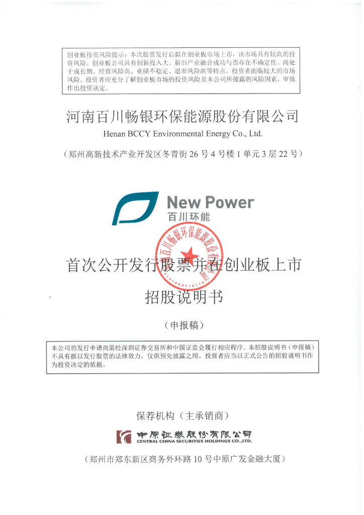 河南百川畅银环保能源股份有限公司深交所创业板IPO上市招股说明书