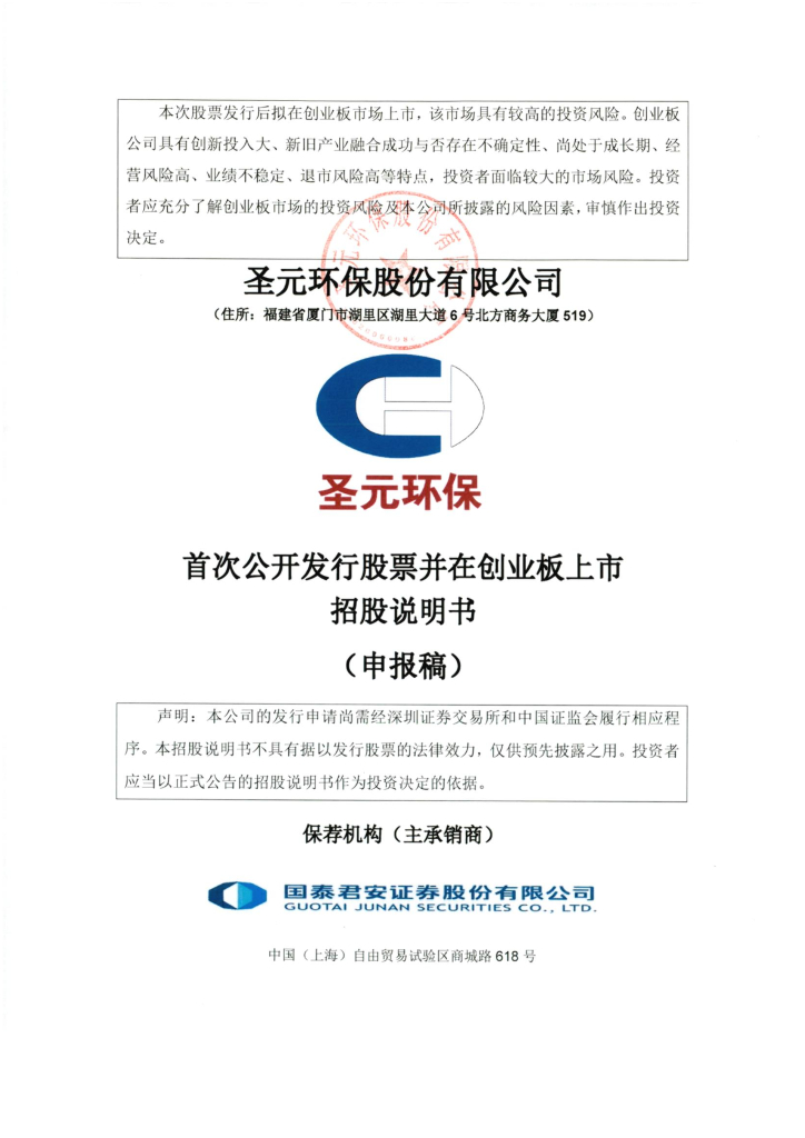 圣元环保股份有限公司深交所创业板IPO上市招股说明书