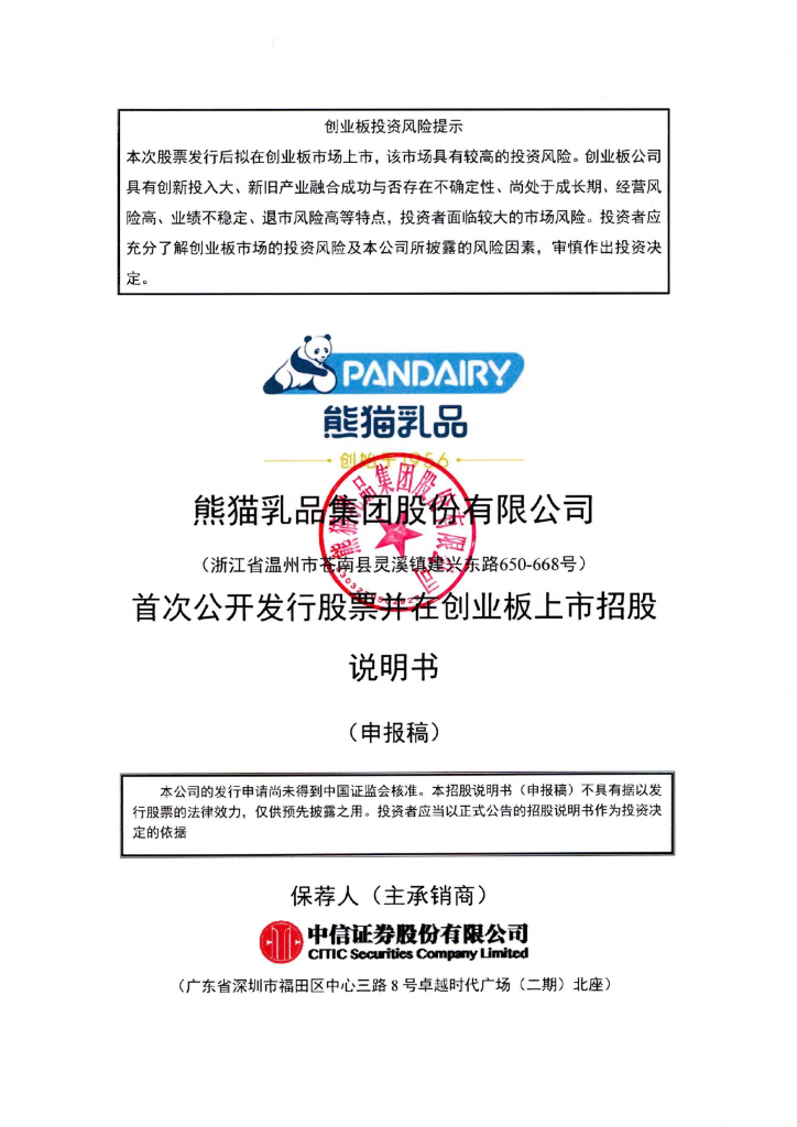 熊猫乳品集团股份有限公司深交所创业板IPO上市招股说明书