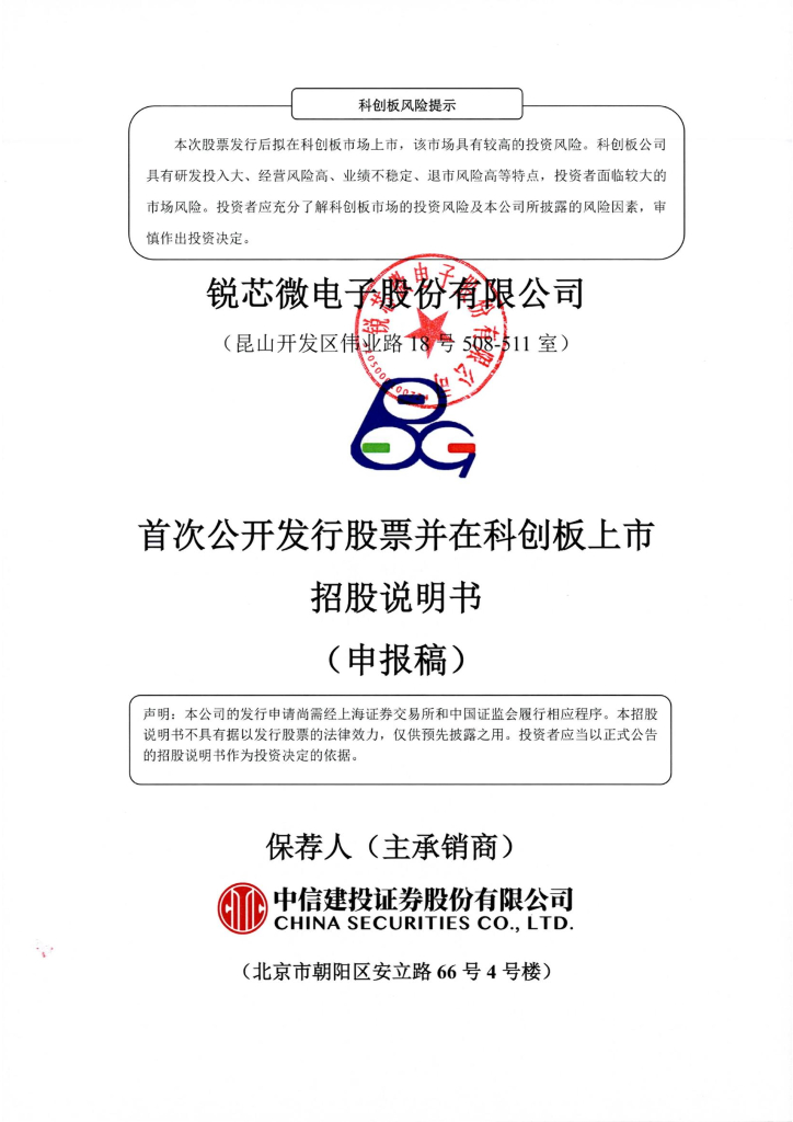 锐芯微电子股份有限公司上交所科创板IPO上市招股说明书