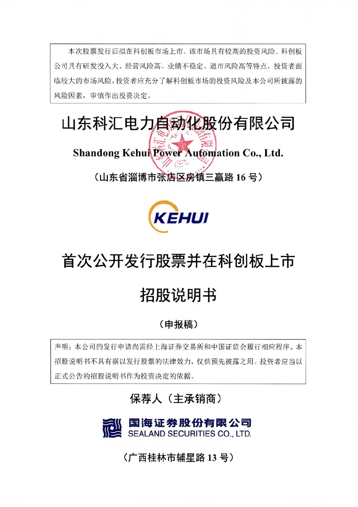 山东科汇电力自动化股份有限公司上交所科创板IPO上市招股说明书