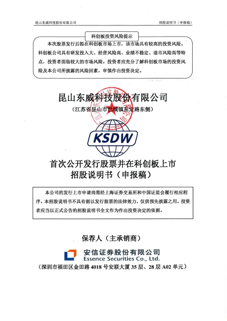 昆山东威科技股份有限公司上交所科创板IPO上市招股说明书