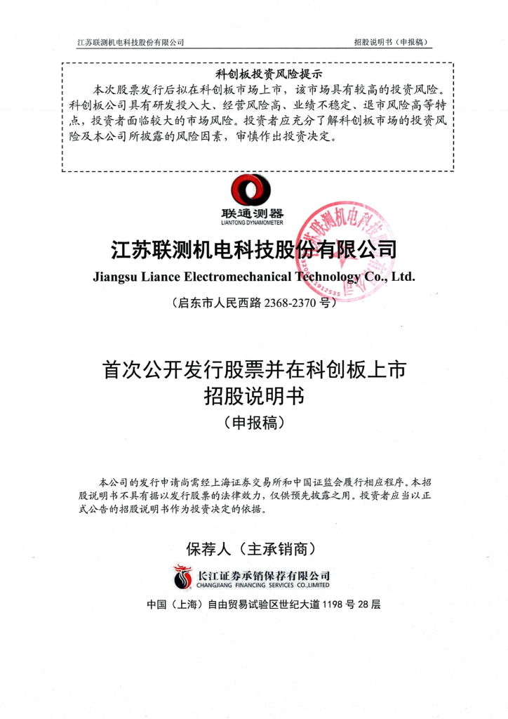 江苏联测机电科技股份有限公司上交所科创板IPO上市招股说明书