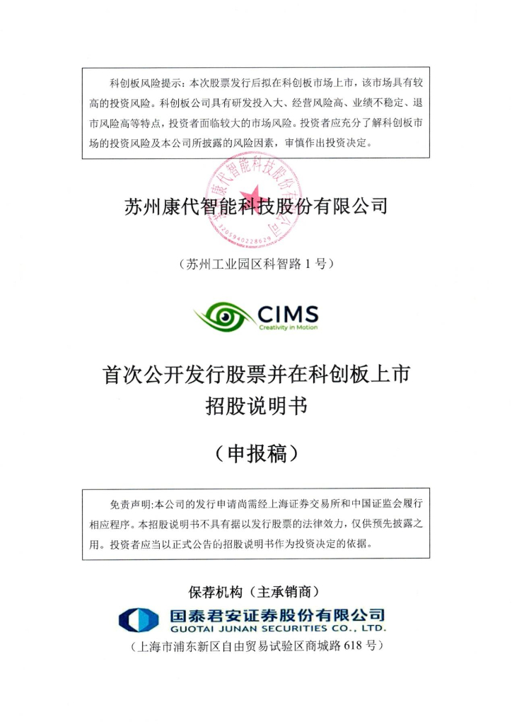 苏州康代智能科技股份有限公司上交所科创板IPO上市招股说明书