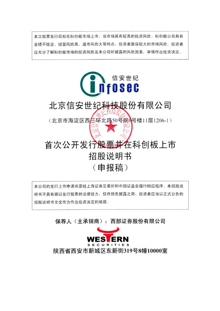 北京信安世纪科技股份有限公司上交所科创板IPO上市招股说明书