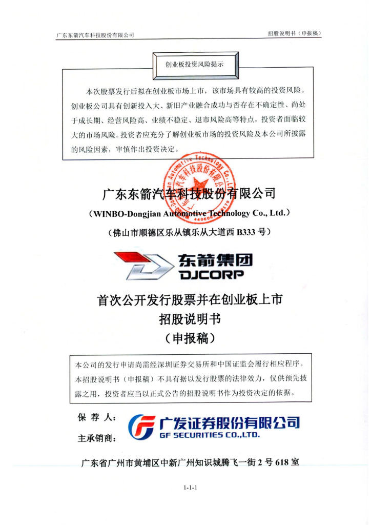 广东东箭汽车科技股份有限公司深交所创业板IPO上市招股说明书
