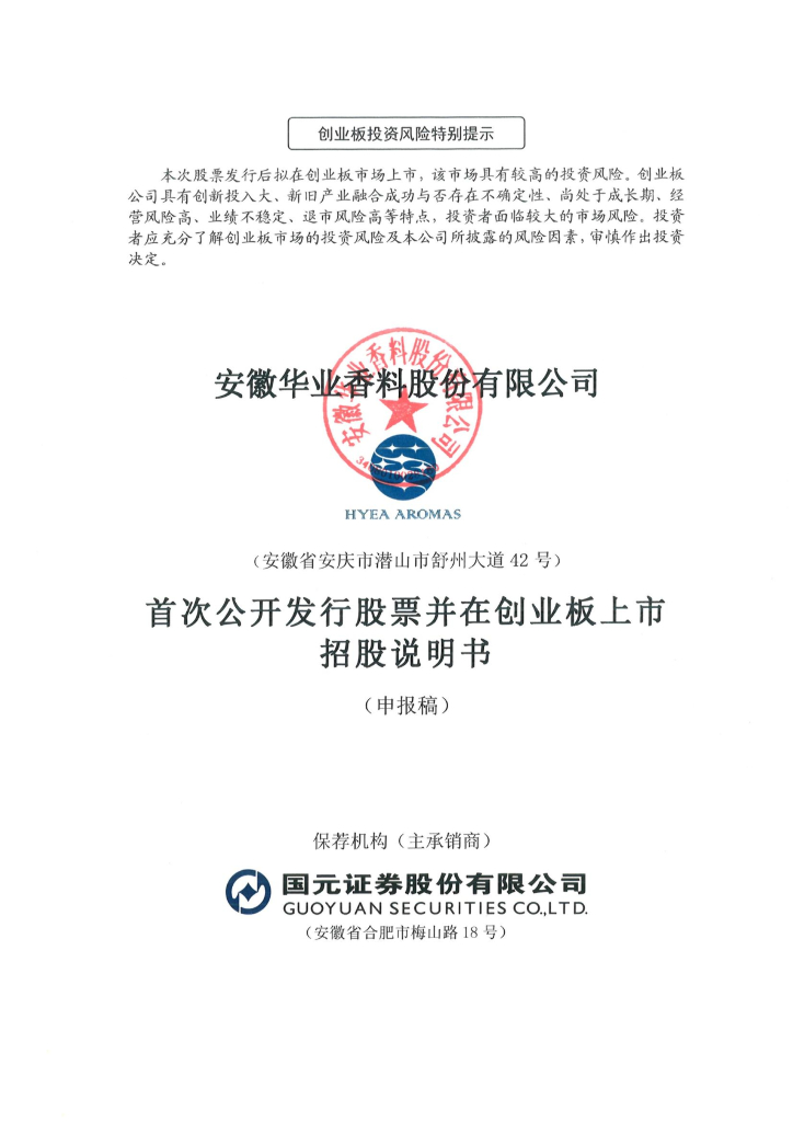 安徽华业香料股份有限公司深交所创业板IPO上市招股说明书