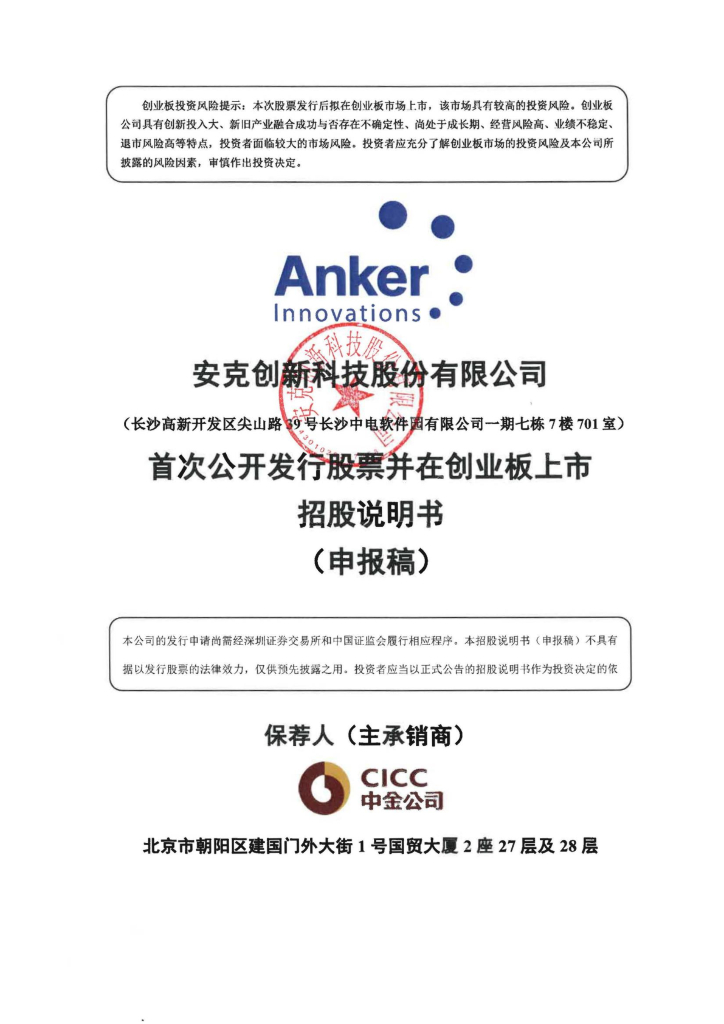 安克创新科技股份有限公司深交所创业板IPO上市招股说明书