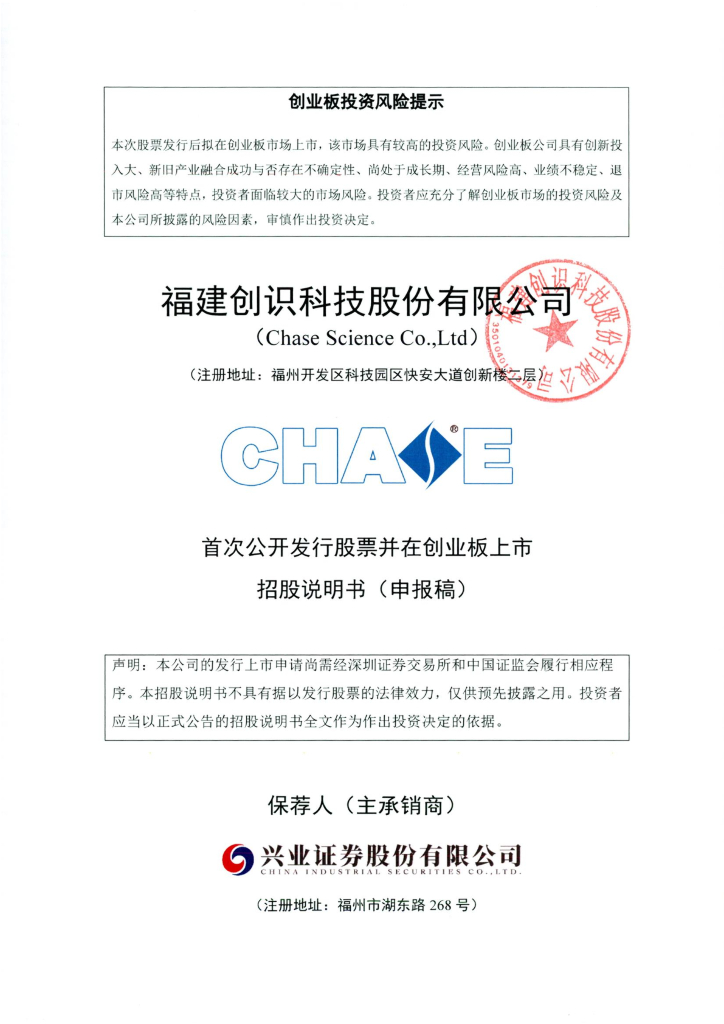 福建创识科技股份有限公司深交所创业板IPO上市招股说明书