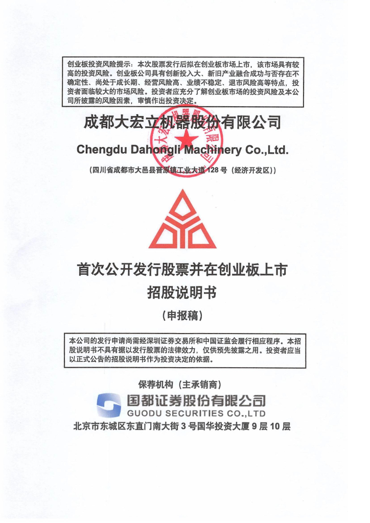 成都大宏立机器股份有限公司深交所创业板IPO上市招股说明书