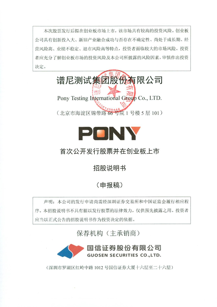 谱尼测试集团股份有限公司深交所创业板IPO上市招股说明书