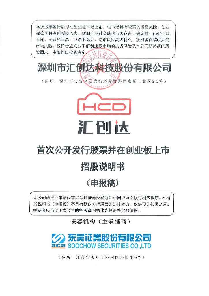 深圳市汇创达科技股份有限公司深交所创业板IPO上市招股说明书