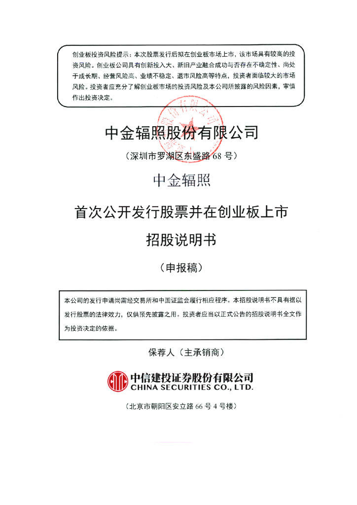 中金辐照股份有限公司深交所创业板IPO上市招股说明书