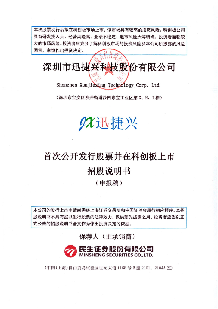 深圳市迅捷兴科技股份有限公司上交所科创板IPO上市招股说明书