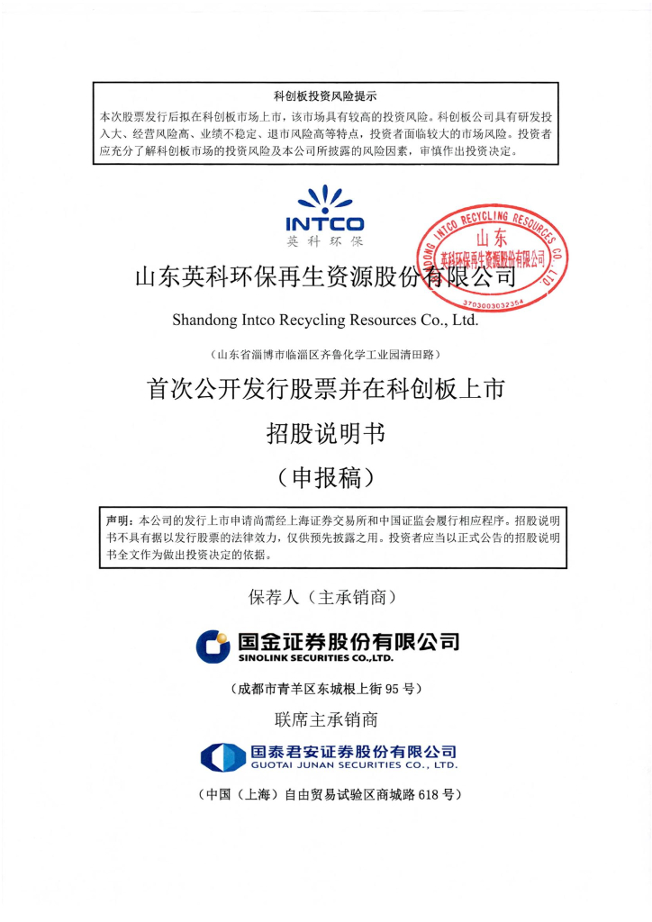 山东英科环保再生资源股份有限公司上交所科创板IPO上市招股说明书