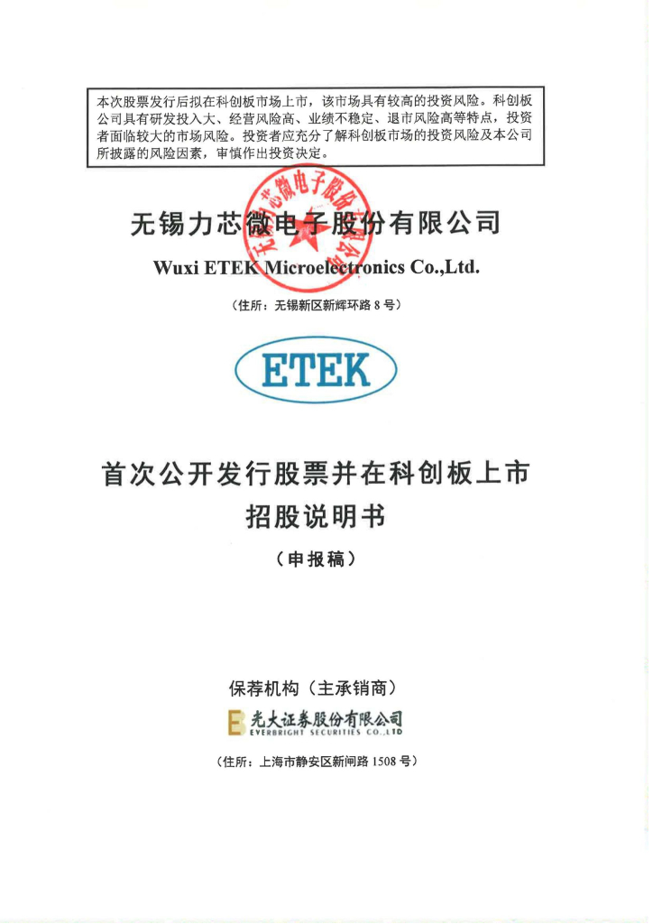 无锡力芯微电子股份有限公司上交所科创板IPO上市招股说明书