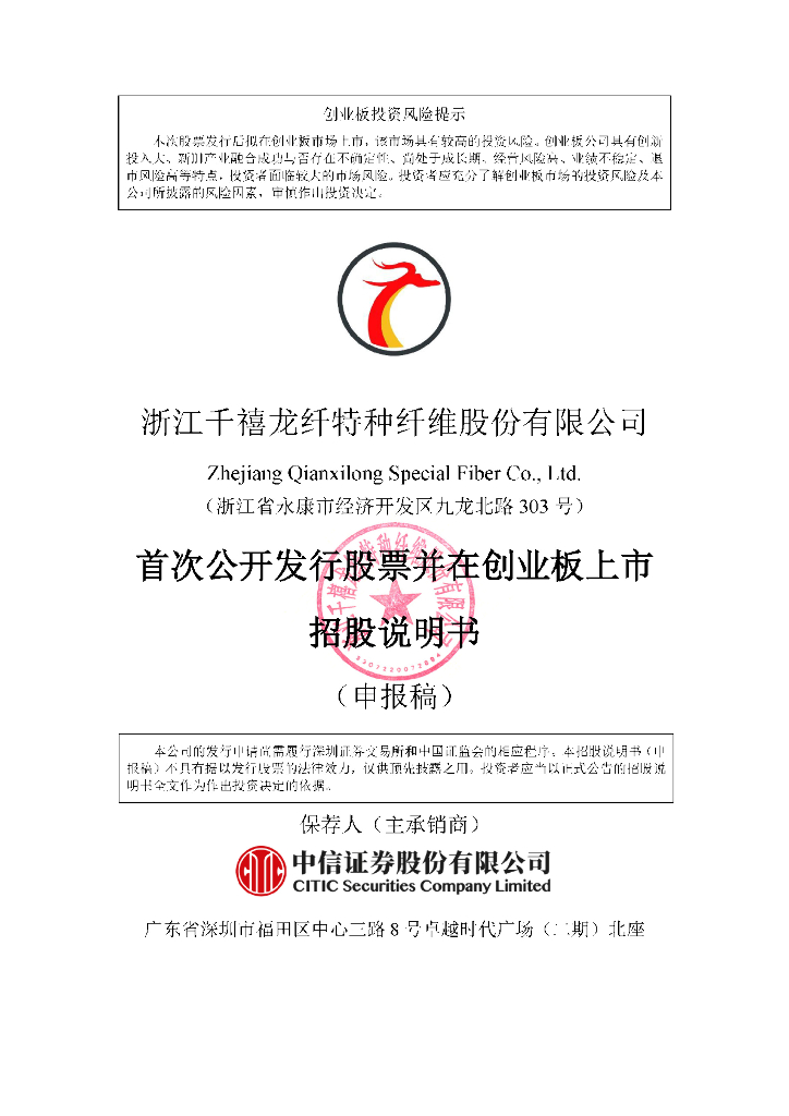 浙江千禧龙纤特种纤维股份有限公司深交所创业板IPO上市招股说明书