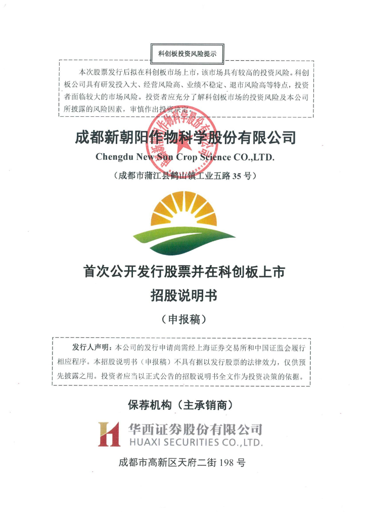 成都新朝阳作物科学股份有限公司上交所科创板IPO上市招股说明书
