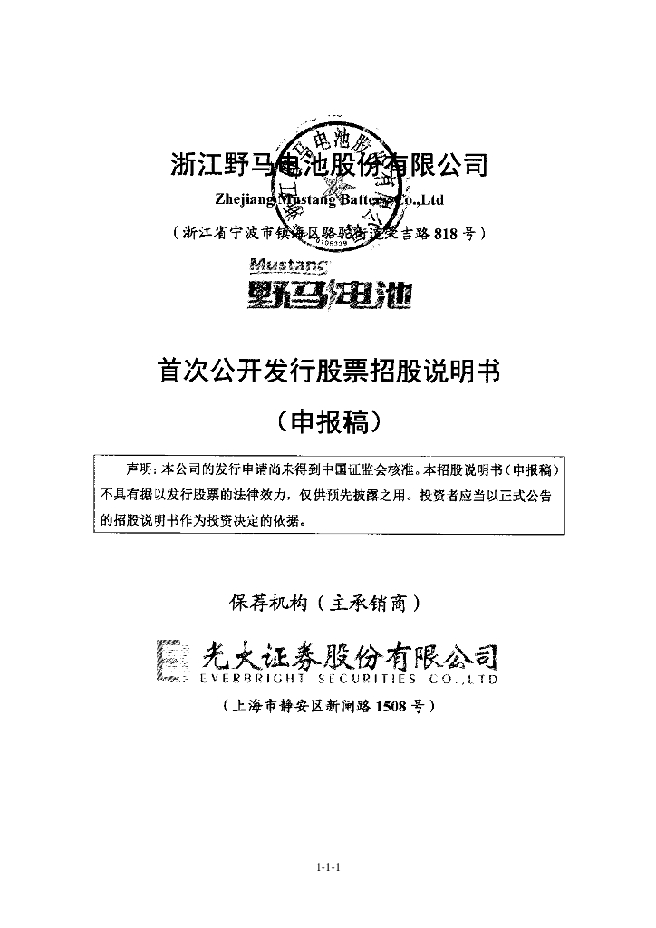 浙江野马电池股份有限公司上交所主板IPO上市招股说明书