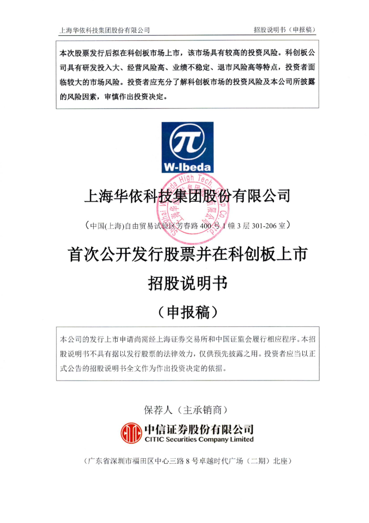 上海华依科技集团股份有限公司上交所科创板IPO上市招股说明书