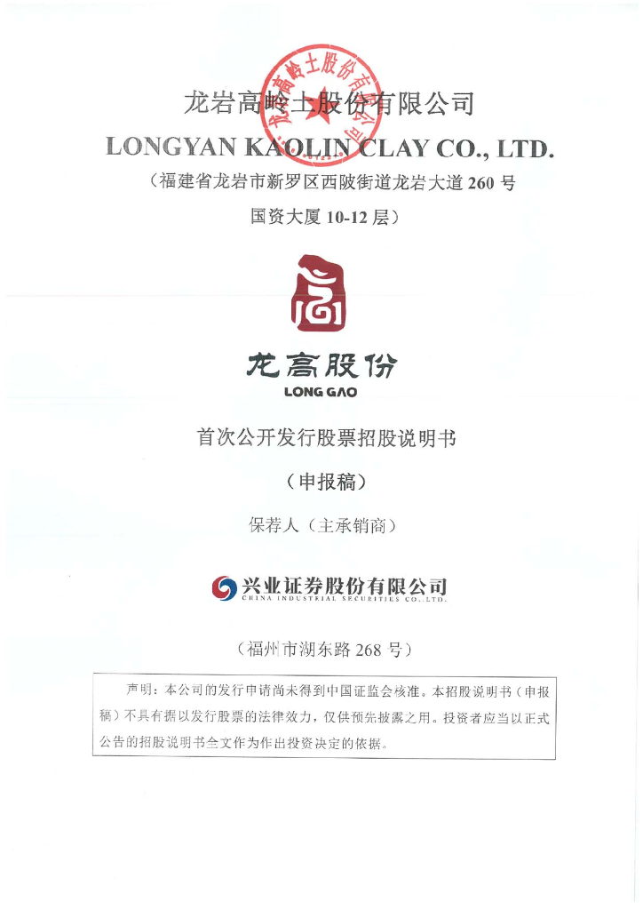 龙岩高岭土股份有限公司上交所主板IPO上市招股说明书